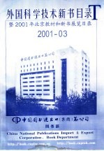 外国科学技术新书目录 暨2001年北京教材和新书展览目录 2001-03