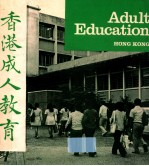 香港成人教育