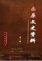 固原文史资料 第1辑
