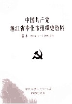 中国共产党浙江省奉化市组织史资料 简本 1991.1-1998.12