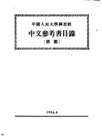 中国人民大学图书馆 中文参考书目录 旧籍 旧普通书部分