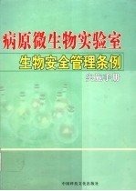 病原微生物实验室生物安全管理条例实施手册 第4卷