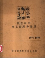 粮农组织商品回顾和展望 1977-1979