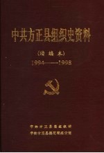 中共方正县组织史资料 续编本 1994-1998