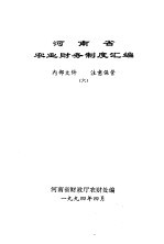 河南省农业财务制度汇编 6