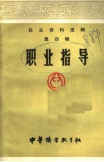 社史资料选辑 第4辑 职业指导