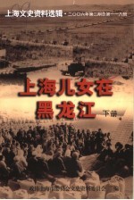 上海儿女在黑龙江 下