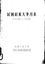 民国以来大事月表 1912年-1937年