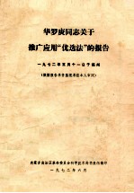 华罗庚同志关于推广应用“优选法”的报告 一九七二年五月十一日于福州