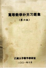 高等数学补充习题集 第6版