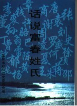 话说富春姓氏 富阳文史资料第7辑