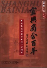 宜兴文史资料 第34辑 宜兴商会百年