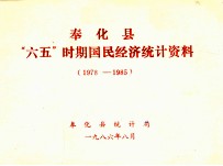 奉化县“六五”时期国民经济统计资料 1978-1985