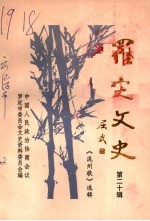 罗定文史 第20辑 泷州歌选辑