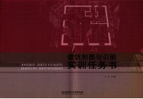建筑制图与识图实训任务书