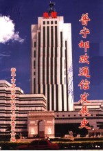 普宁文史 第18辑 普宁邮政通信发展史