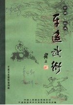 平遥文史资料 第4辑 平遥武术