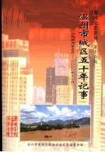 温州市城区五十年记事 1949年5月-2000年12月 鹿城文史资料第16辑