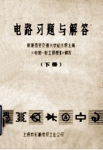 电路习题与解答 下