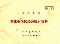 奉化县国民经济统计资料 1989年
