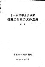 十一届三中全会以来档案工作重要文件选编 第2集