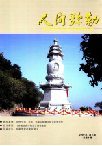人间弥勒 2009年 第2期 总第6期
