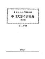 中国人民大学图书馆 中日文参考书目录 旧籍 第2分册 中文旧普通书部分