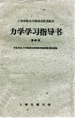 力学学习指导书 第4册