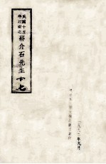 民国十五年以前之蒋介石先生 17