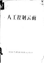 人工控制云雨