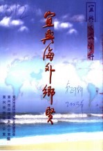 宜兴海外乡贤 宜兴文史资料第29辑
