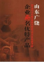 山东广饶 企业与名优特产品