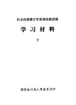 社会经济统计学原理电视讲座 学习材料 下