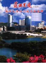 蓬江足迹 南方大学江门校友纪念册