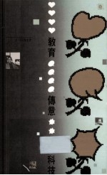 教育 傅意 科技