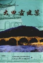 大田文史资料·大田古建筑 第20辑