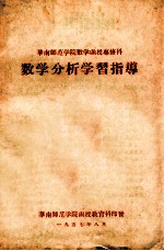 华南师范学院数学函授专修科 数学分析学习指导