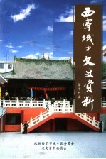西宁城中文史资料 第17辑