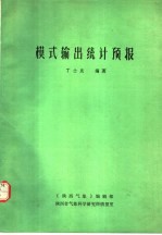 模式输出统计预报
