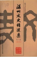 温州文史精选集 1 1898-1923 温州文史资料第15辑