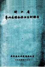 浙江省奉化县综合农业区划报告