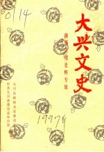 大兴文史 西瓜文化史料专辑