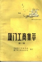 厦门工商集萃 第1辑