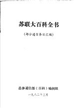 苏联大百科全书 部分通信条目汇编