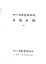 四川省图书馆馆藏 古籍目录 4 史部 下