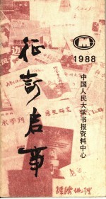 征订启事 1988