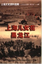 上海儿女在黑龙江 上