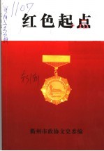 红色起点 离休老干部回忆录