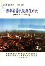 三门峡文史资料·河南省国民政府在卢氏 1945.4-1945.9 第13辑