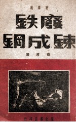 废铁炼成钢 歌舞剧